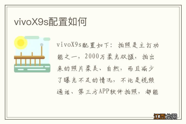 vivoX9s配置如何