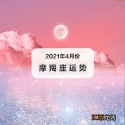 摩羯座今后十年大运 2021年摩羯座今日运势，2021年摩羯座爱情运势