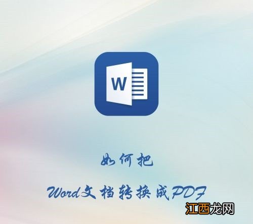 word怎么转pdf格式 word怎么转pdf格式的文件