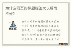 为什么网页的标题标签太长反而不好？