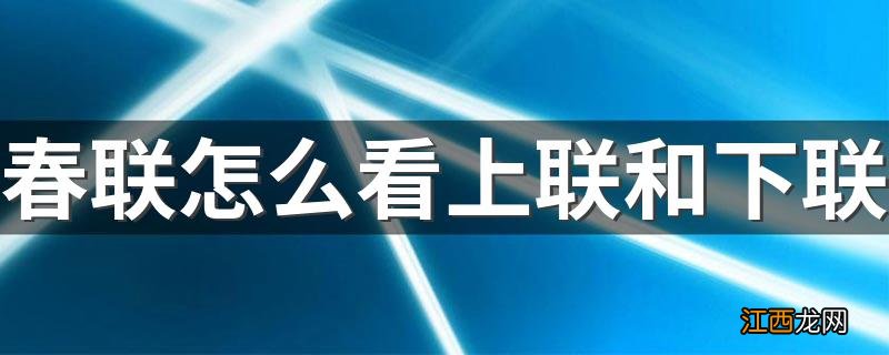 春联怎么看上联和下联 有哪些区分方法