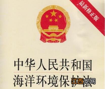 2021年中华人民共和国海洋环境保护法最新