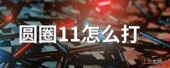 圆圈11怎么打 圆圈11打的方法