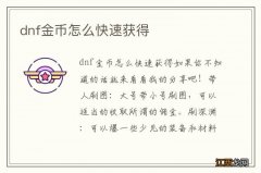 dnf金币怎么快速获得