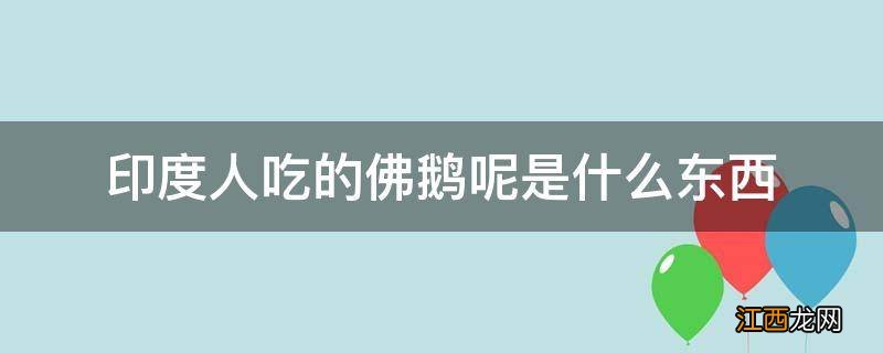 印度人吃的佛鹅呢是什么东西