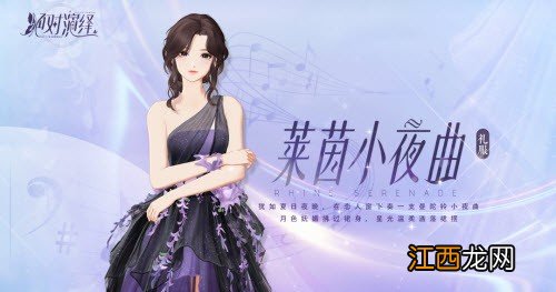 绝对演绎莱茵小夜曲时装怎么获得 绝对演绎莱茵小夜曲时装获得方法