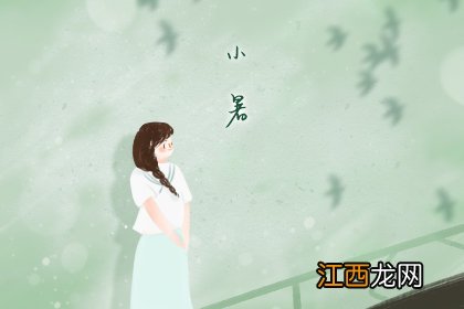 小暑节气的含义是什么意思