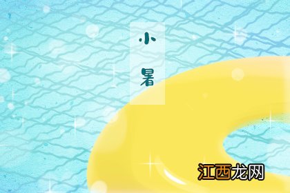 小暑节气的含义是什么意思