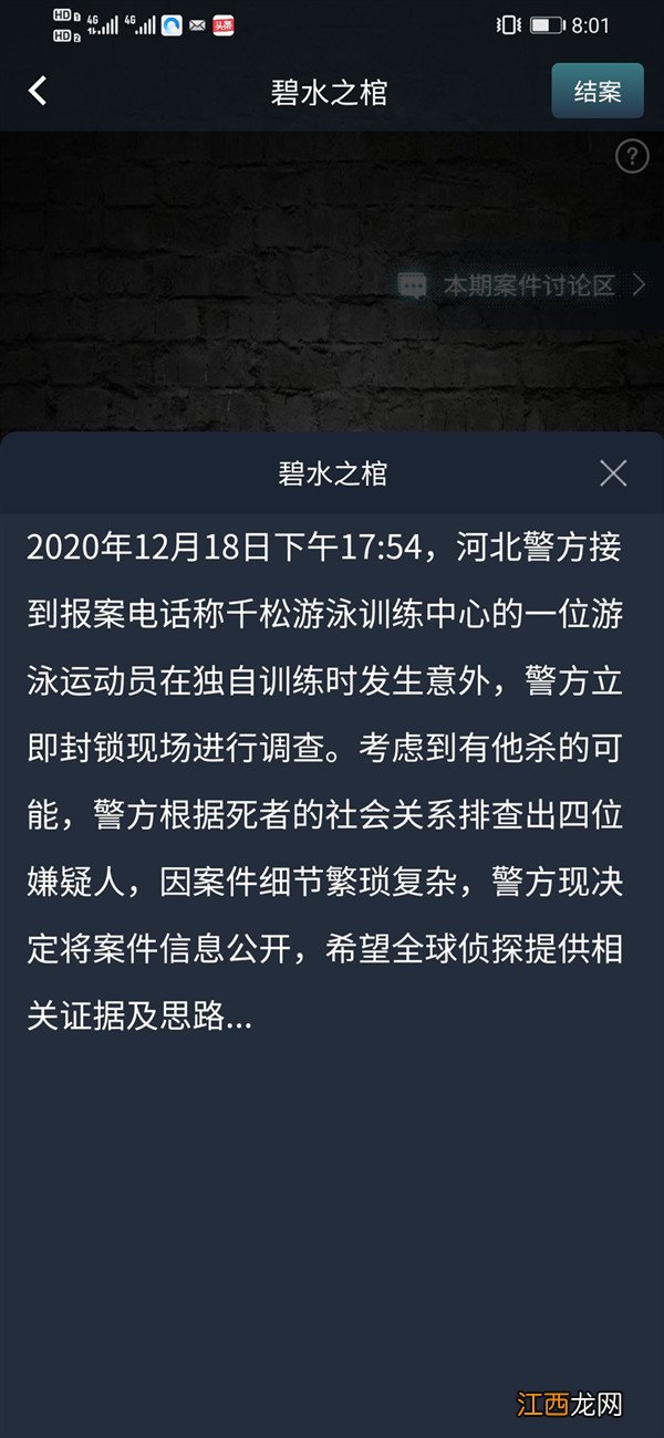 犯罪大师碧水之棺凶手是谁？crimaster突发案件答案分享[图]