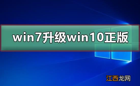 win7免费升级win10正版 win7免费升级win10正版教程