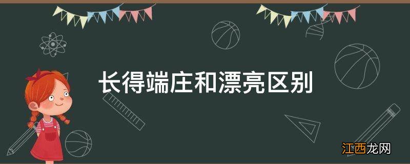 长得端庄和漂亮区别