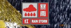 暴雨橙色还是红色比较严重