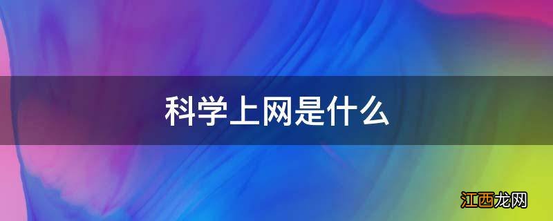 科学上网是什么