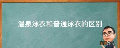 温泉泳衣和普通泳衣的区别