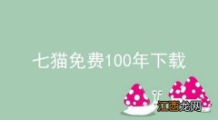 七猫免费100年下载