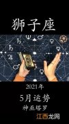 摩羯座今日运势 2021年9月狮子座运势，狮子座运势2021年每个月