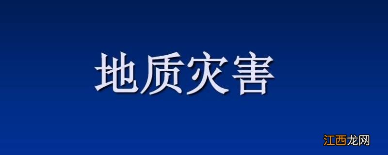 地质灾害预警包括什么