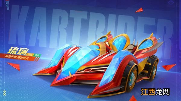 琉璃价格一览 跑跑卡丁车手游琉璃技能是什么