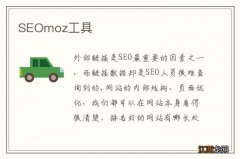 SEOmoz工具