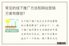 常见的线下推广方法和网站营销方案有哪些？