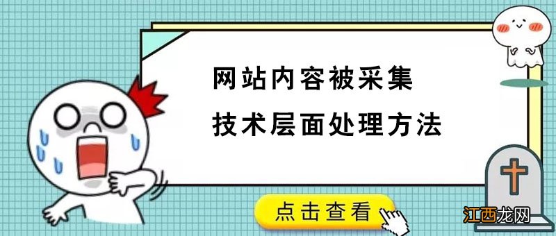 网站内容被采集技术层面处理方法