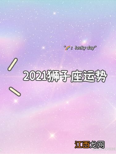 双子座今天的偏财运 2021年狮子座偏财运，农历七月初九是什么星座?