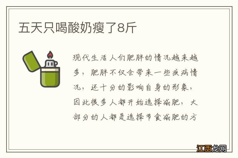 五天只喝酸奶瘦了8斤