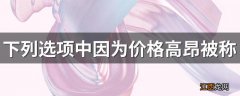 下列选项中因为价格高昂被称为软黄金的鱼类是？ 价格高昂被称为软黄金的鱼是鳗鱼苗