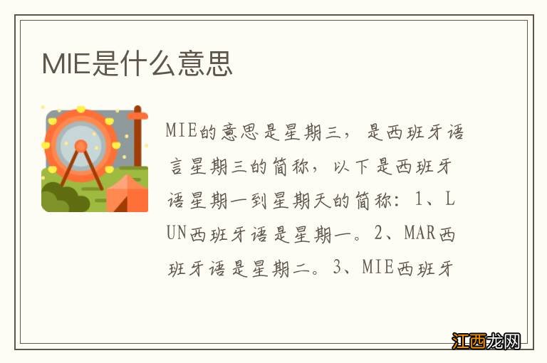 MIE是什么意思