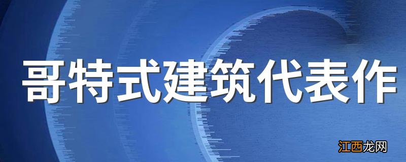 哥特式建筑代表作 哥特式建筑代表作介绍