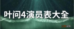 叶问4演员表大全 叶问4的演员有谁