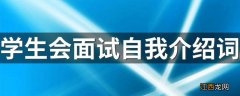 学生会面试自我介绍词 学生会面试自我介绍范文