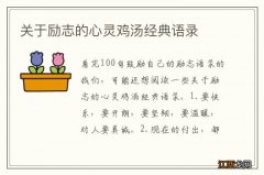 关于励志的心灵鸡汤经典语录