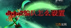 dota2如何编队 dota2怎么编队