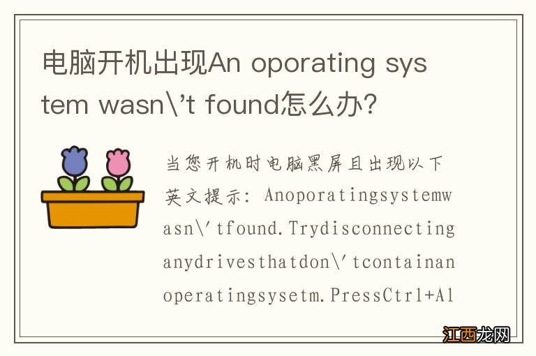 电脑开机出现An oporating system wasn't found怎么办？