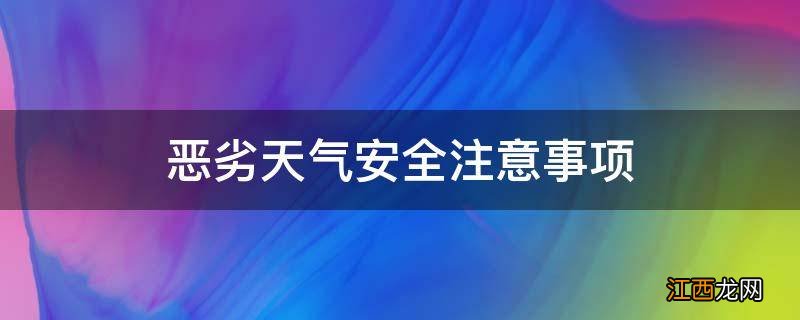 恶劣天气安全注意事项