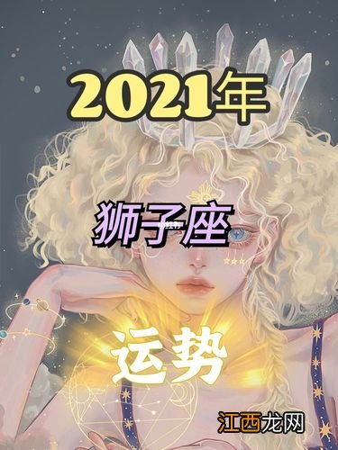 射手座2022年每月运势完整版 2021年狮子座星座运势完整版，白羊座2022年运势如何