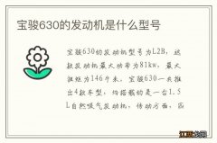 宝骏630的发动机是什么型号