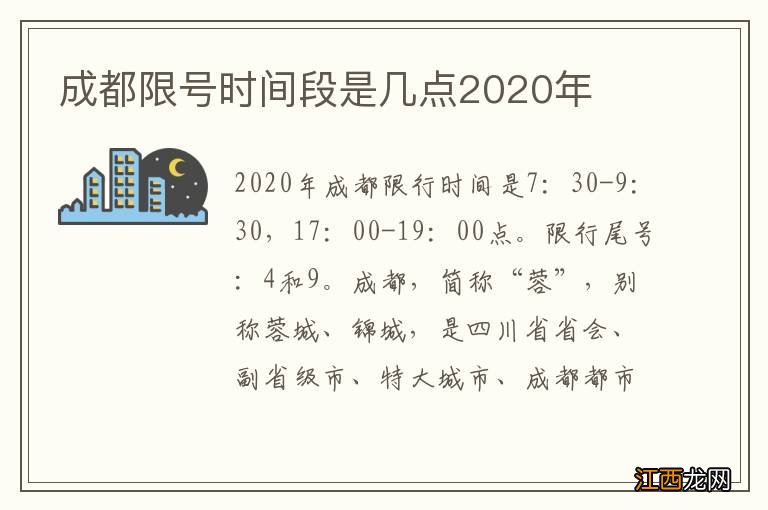 成都限号时间段是几点2020年