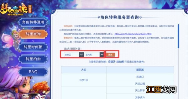 转区查询列表什么时候刷新 梦幻西游转区查询2021入口