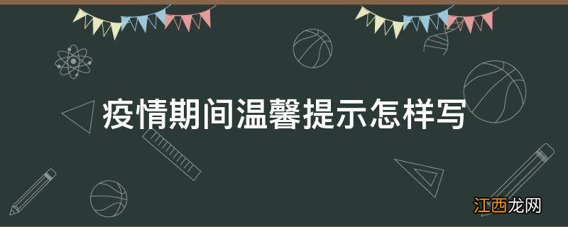 疫情期间温馨提示怎样写