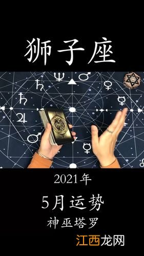 狮子座考试运势2021 2021年狮子座每月运势，属鼠狮子座女生2021年运势