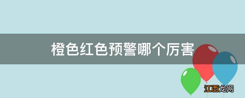 橙色红色预警哪个厉害