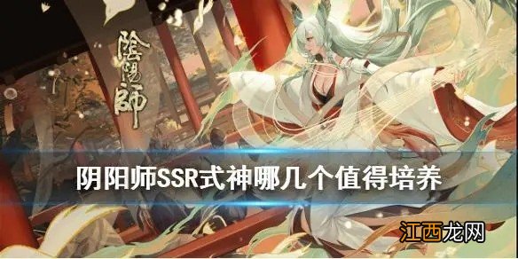 阴阳师ssr式神排名2022 阴阳师ssr式神哪几个值得培养