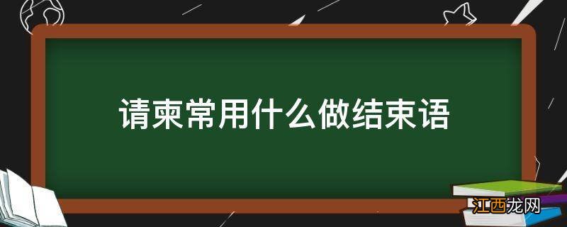 请柬常用什么做结束语