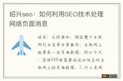 绍兴seo：如何利用SEO技术处理网络负面消息