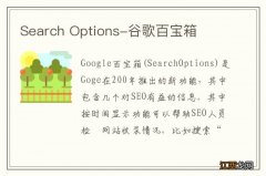 Search Options-谷歌百宝箱