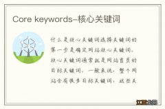 Core keywords-核心关键词