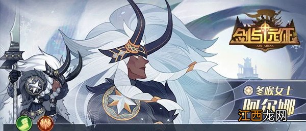 剑与远征阿尔娜技能怎么样？新半神冬喉女士阿尔娜技能强度评估[多图]