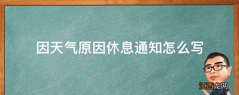 因天气原因休息通知怎么写